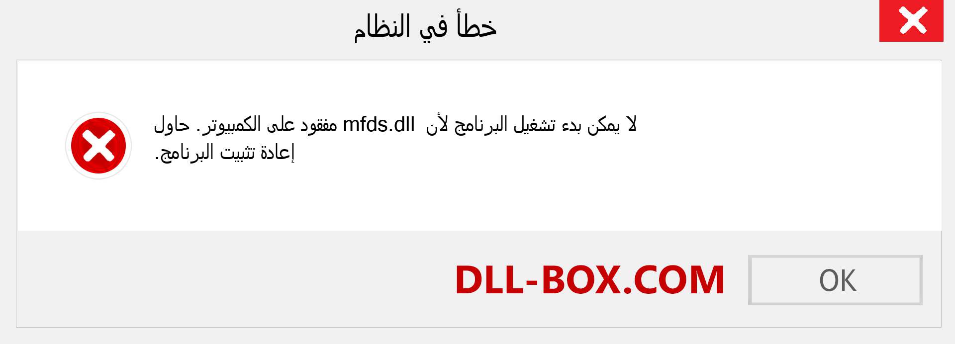 ملف mfds.dll مفقود ؟. التنزيل لنظام التشغيل Windows 7 و 8 و 10 - إصلاح خطأ mfds dll المفقود على Windows والصور والصور